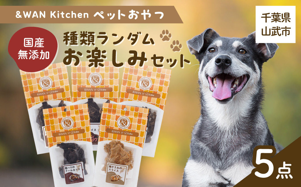 &WAN Kitchenペットおやつセット（毎月変わるお楽しみセット）（肉・内蔵系ジャーキー×3種、骨系ジャーキー×2種） SMU021