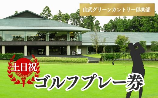 【山武グリーンカントリー倶楽部】ゴルフプレー券（土日・祝日用） SMAM004