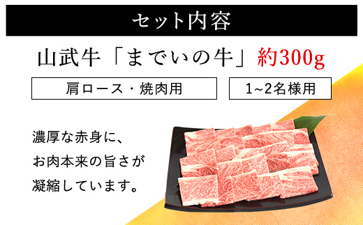 【約300g・肩ロース・焼肉用】山武牛「までいの牛」肩ロース 牛ロース 焼肉 焼き肉 牛肉 お肉 黒毛和牛 和牛 国産牛 千葉県 山武市 SMAJ007