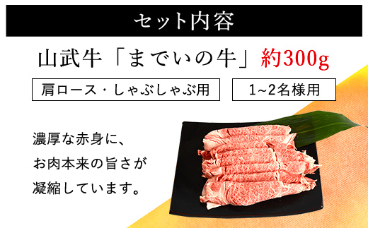 【約300g・肩ロース・しゃぶしゃぶ用】山武牛「までいの牛」肩ロース しゃぶしゃぶ 牛肉 お肉 黒毛和牛 和牛 国産牛 千葉県 山武市 SMAJ013
