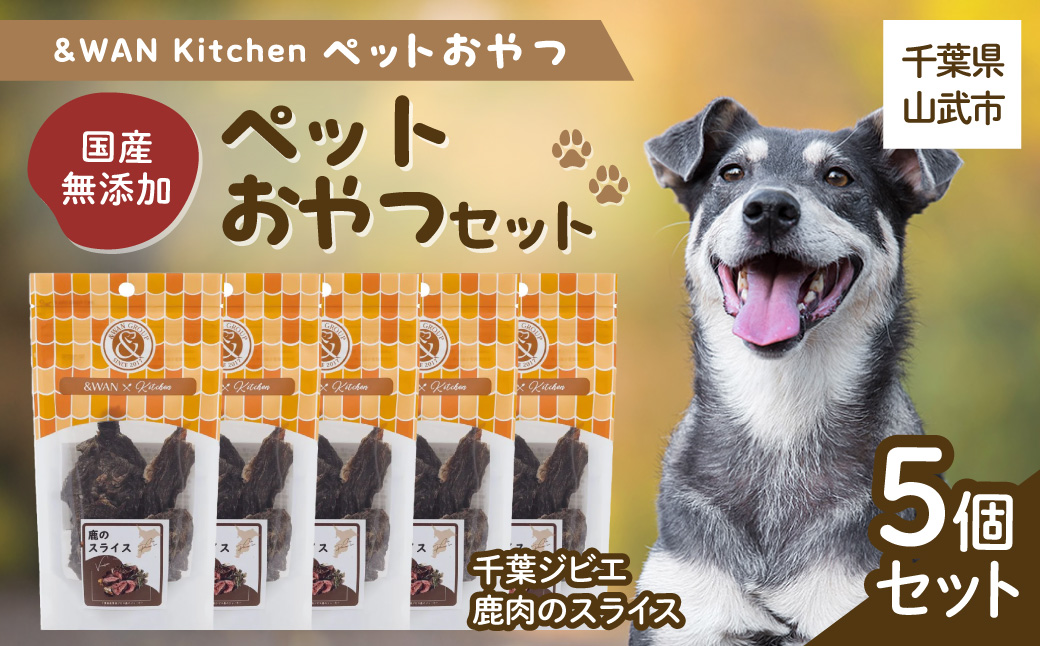 &WAN Kitchenペットおやつセット（千葉ジビエ鹿肉のスライス5個セット） SMU030