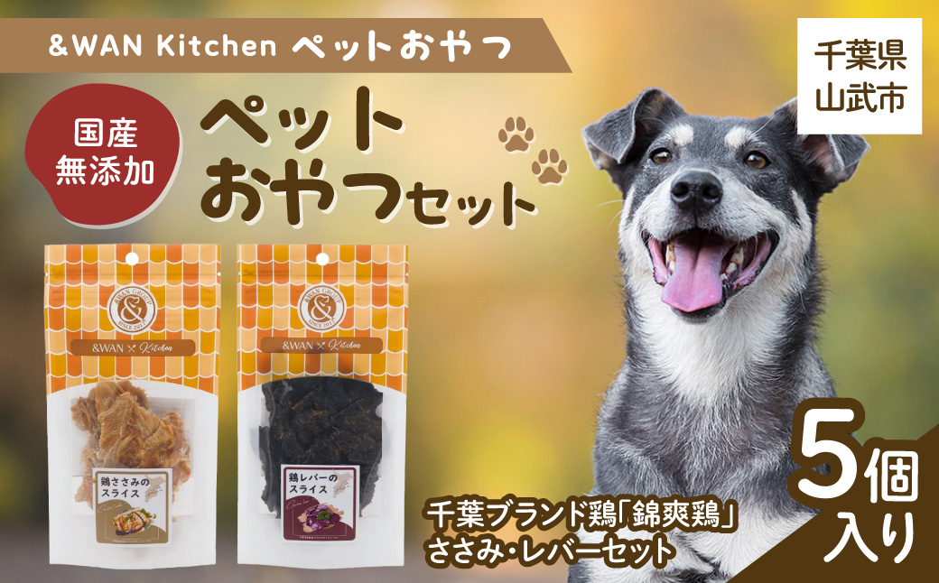&WAN Kitchenペットおやつセット（千葉ブランド鶏「錦爽鶏」ささみ・レバーセット） SMU027