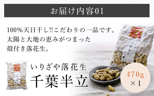 千葉県産落花生 人気の３種セット ふるさと納税 落花生 ピーナッツ ナッツ 豆 千葉県 山武市 SME004