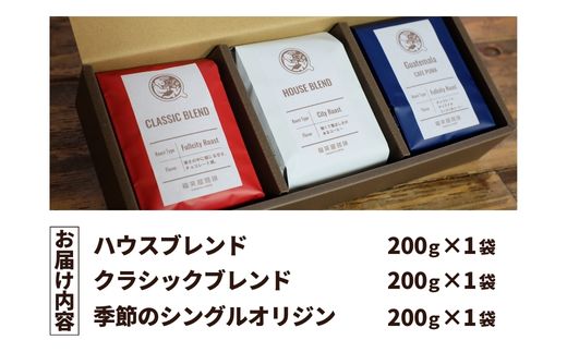 【コーヒー豆3種詰め合わせ※豆のまま】ハウスブレンド200ｇ×1袋，クラシックブレンド200ｇ×1袋、季節のシングルオリジン200ｇ×1袋 SMAQ002