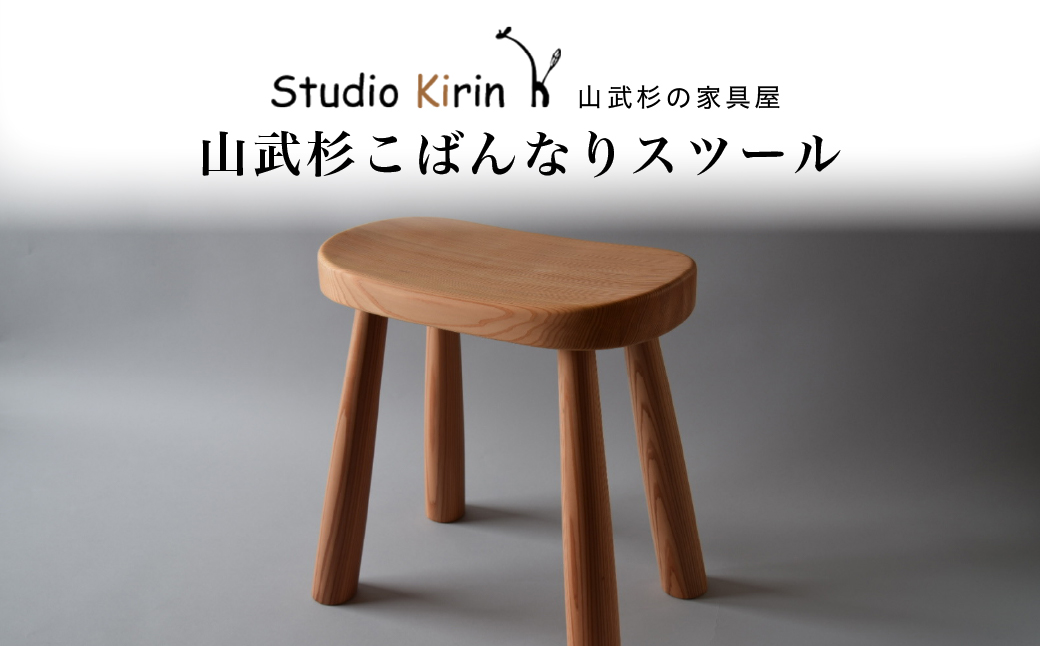 山武杉こばんなりスツール SMP028