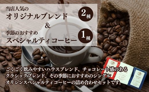 【コーヒー豆3種詰め合わせ※豆のまま】ハウスブレンド200ｇ×1袋，クラシックブレンド200ｇ×1袋、季節のシングルオリジン200ｇ×1袋 SMAQ002