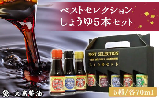 ベストセレクション　しょうゆ5本セット / ふるさと納税 醤油 しょうゆ 調味料 セット 千葉県 山武市 SMH002