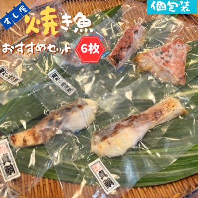 すし屋の焼き魚おすすめセット　6枚(銀だら西京焼2枚、真鯛の塩麹焼き2枚、旬の焼き魚2枚)【配送不可地域：離島】【1720761】