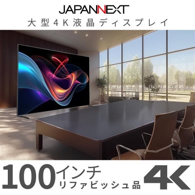 大型4K液晶モニター  100インチ　4K(3840×2160)リファビッシュ品【配送不可地域：離島】【1721676】