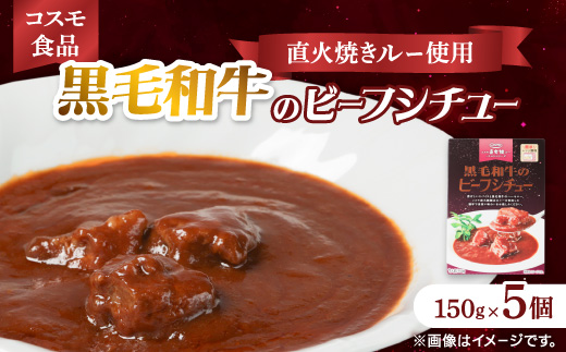 コスモ 黒毛和牛のビーフシチュー 5個【1684115】