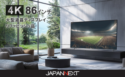 大型4K液晶モニター  86インチ　4K(3840×2160)リファビッシュ品【配送不可地域：離島】【1570164】