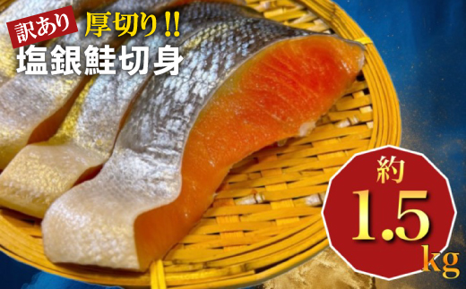 厚切り塩銀鮭切身　約1.5kg【配送不可地域：離島】【1389627】