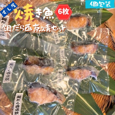 すし屋の焼き魚　銀だら西京焼セット　6枚【配送不可地域：離島】【1720762】