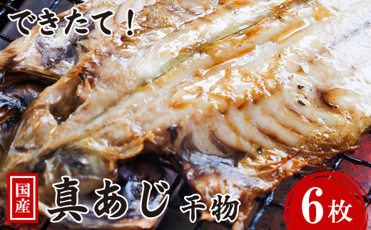 できたて干物!!あじ6枚【配送不可地域：離島】【1539825】