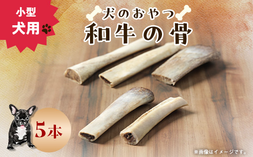 【犬のおやつ】和牛の骨(小型犬用) 5本【1677750】