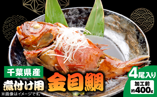 煮付け用金目鯛約400g×4尾入り【配送不可地域：離島】【1607620】