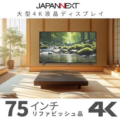 大型4K液晶モニター  75インチ　4K(3840×2160)リファビッシュ品【配送不可地域：離島】【1570162】