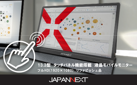 液晶モニター(モバイルモニター) 13.3型ワイド　フルHD(1920×1080)タッチパネル対応【1622919】