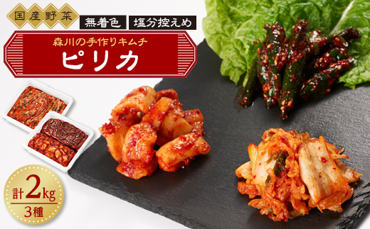 森川の手作りキムチ「ピリカ」3種【配送不可地域：離島】【1398088】