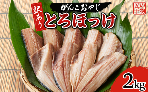 【訳あり】とろほっけ　2kg入【配送不可地域：離島】【1479963】