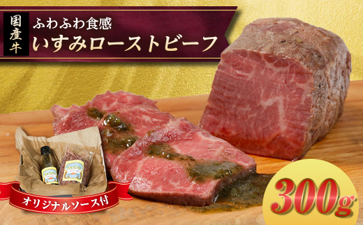 いすみローストビーフ「ふわふわ」 300g【オリジナルソース付】【配送不可地域：離島】【1677566】