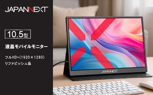液晶モニター(モバイルモニター) 10.5型ワイド　フルHD+(1920×1280)リファビッシュ品【1622923】