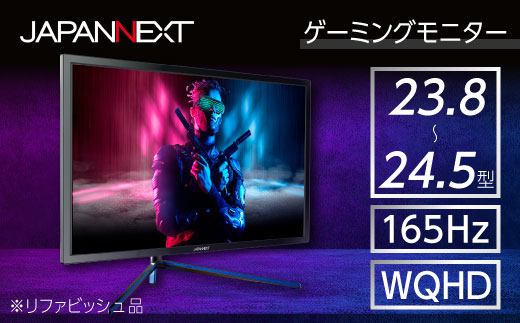 ゲーミングモニター23.8-24.5型ワイド WQHD165Hz対応リファビッシュ品【1467012】