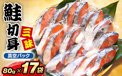 鮭切身三昧(切身17枚)【配送不可地域：離島】【1073885】