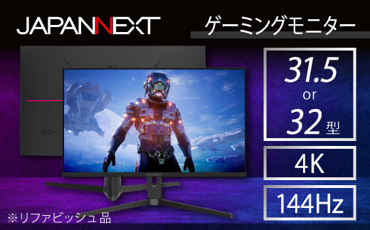 ゲーミングモニター31.5-32型ワイド 4K(3840x2160)144Hz対応リファビッシュ品【1466957】