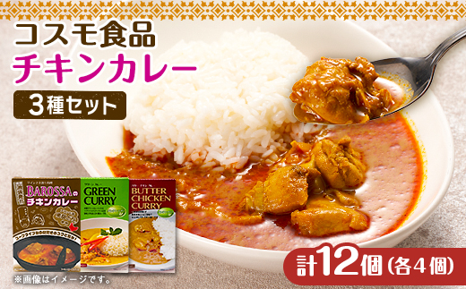 コスモ食品レトルトチキンカレー3種詰め合わせ(計12食)【1555423】
