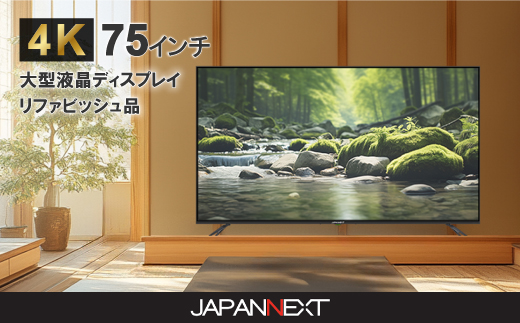 大型4K液晶モニター  75インチ　4K(3840×2160)リファビッシュ品【配送不可地域：離島】【1570162】