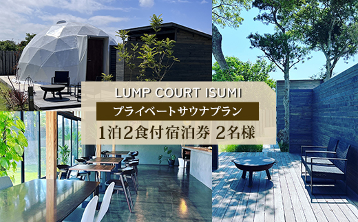 【平日宿泊券】LUMP　COURT　ISUMIのプライベートサウナプラン　1泊2食付宿泊券【1431148】