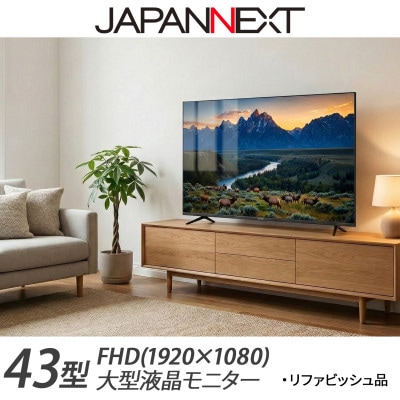 液晶モニター 43型ワイド FHD(1920×1080) リファビッシュ品【1699841】