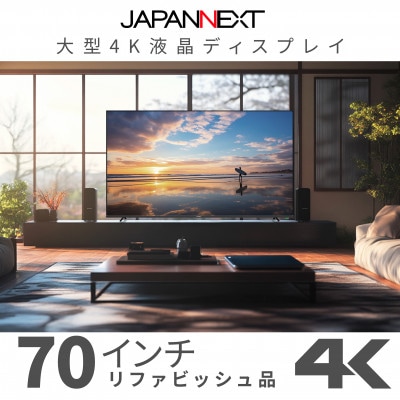 大型4K液晶モニター  70インチ　4K(3840×2160)リファビッシュ品【配送不可地域：離島】【1570161】