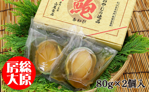 元【つきぢ田村】料理長監修　あわび姿煮2個入【配送不可地域：離島】【1466893】
