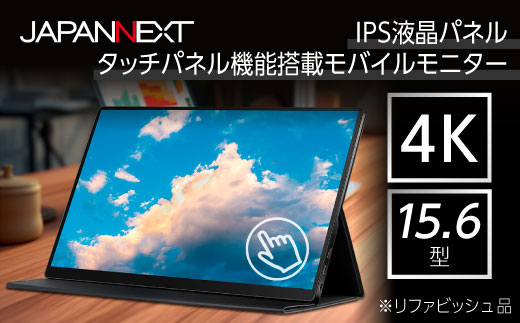 液晶モニター(モバイルモニター) 15.6型ワイド　4K タッチパネル対応　リファビッシュ品【1466952】