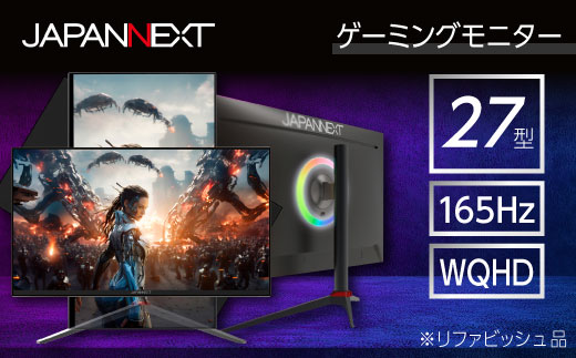 ゲーミングモニター27型ワイド WQHD(2560x1440)165Hz対応リファビッシュ品【1466988】