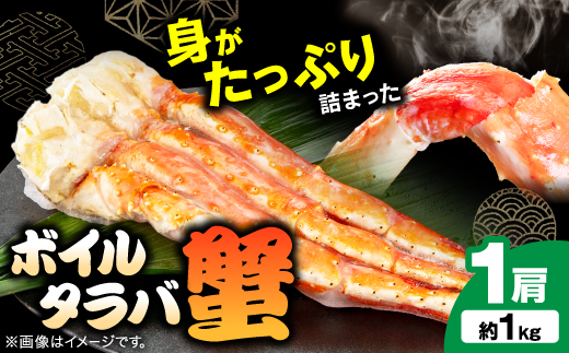 ボイルタラバ蟹1kg【配送不可地域：離島】【1607917】