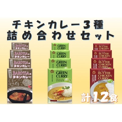 コスモ食品レトルトチキンカレー3種詰め合わせ(計12食)【1555423】