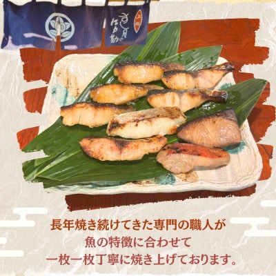 すし屋の焼き魚EDOKANセット　9枚(銀だら西京焼4枚、しま鯵の粕味噌焼2枚、旬の焼き魚3枚)【配送不可地域：離島】【1720765】
