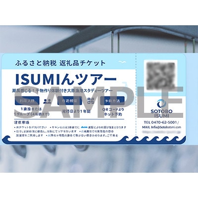 ISUMIんツアー  いすみ市　潮風を感じる!干物作り体験付き大原漁港スタディーツアー【1640577】