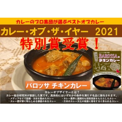 コスモ食品千葉いすみ工場製造　東京池袋発BAROSSAのレトルトチキンカレー12箱【1107530】