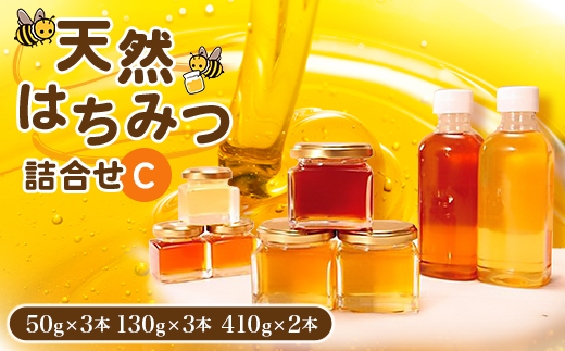 天然はちみつ詰合せC(50gx3本、130gx3本、410gx2本)【1071813】