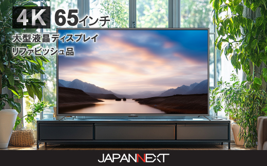 大型4K液晶モニター  65インチ　4K(3840×2160)リファビッシュ品【配送不可地域：離島】【1570158】