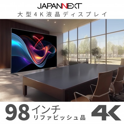 大型4K液晶モニター  98インチ　4K(3840×2160)リファビッシュ品【配送不可地域：離島】【1570165】