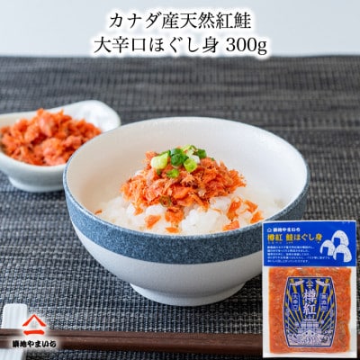 カナダ産天然紅鮭 大辛口無添加 ほぐし身 300g (50g×6パック)【配送不可地域：離島】【1558088】