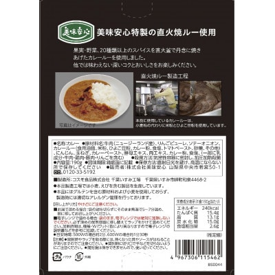 美味安心ビーフカレーレトルト　1人前190g×6個【1461802】