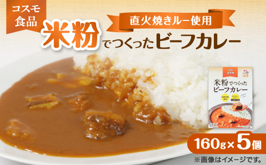 米粉でつくったビーフカレー　160g×5個【1718462】