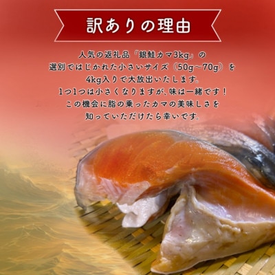 【訳あり】銀鮭カマ(小) 約4kg【配送不可地域：離島】【1588573】