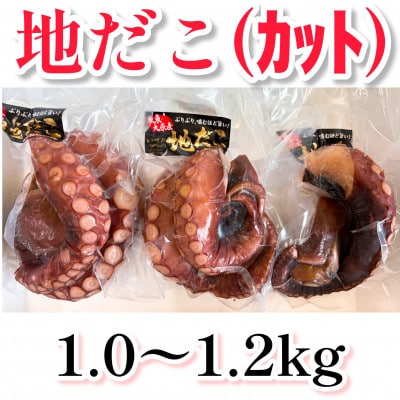 地だこカット(ゆでだこ) 1〜1.2kg【配送不可地域：離島】【1636007】